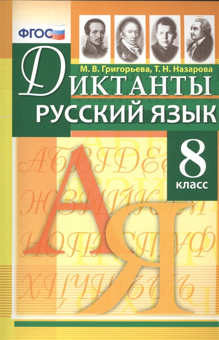 Григорьева М., Назарова Т. - Диктанты по русскому языку 8 класс