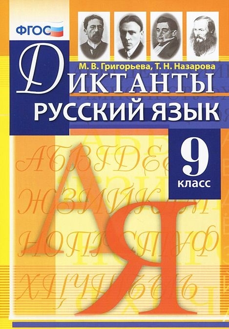 Григорьева М., Назарова Т. - Диктанты по русскому языку 9 класс