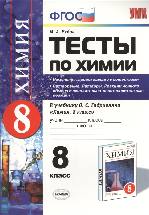 

Тесты по химии 8 класс Изменения происходящие с веществами Растворение Растворы Реакции ионного обмена и окислительно-восстановительные раекции К учебнику О С Габриеляна Химия 8 класс