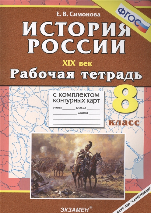 

История России XIX век 8 класс Рабочая тетрадь с комплектом контурных карт Издание третье переработанное и дополненное