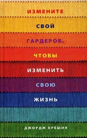 

Измените свой гардероб чтобы изменить свою жизнь