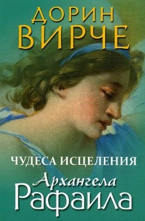 

Чудеса исцеления архангела Рафаила