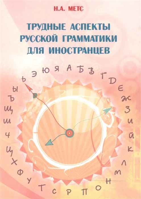 

Трудные аспекты русской грамматики для иностранцев