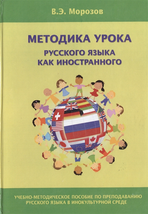 

Методика урока русского языка как иностранного Учебно-методическое пособие по преподаванию русского языка в инокультурной среде Издание второе исправленное