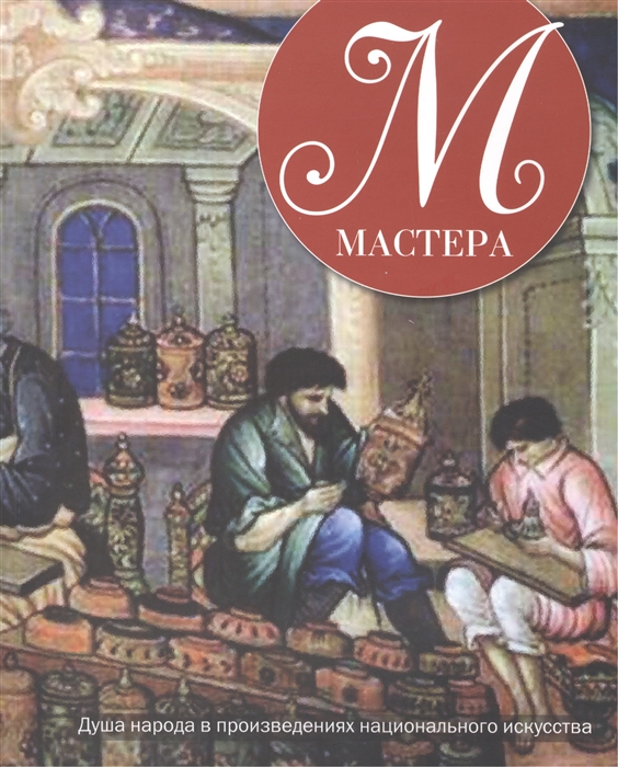 Кавелина Е. - Мастера Душа народа в произведениях национального искусства