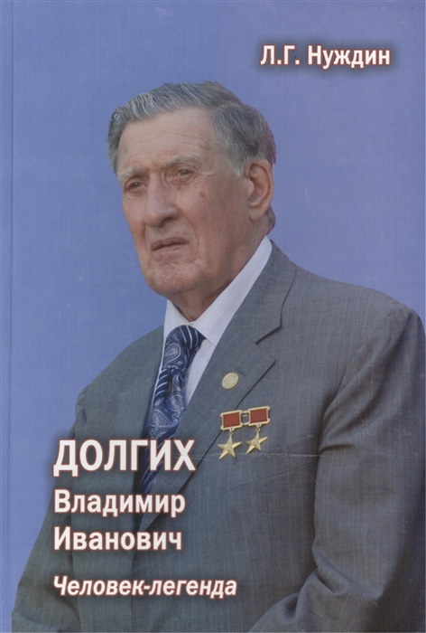 

Долгих Владимир Иванович Человек-легенда 2-е издание дополненное