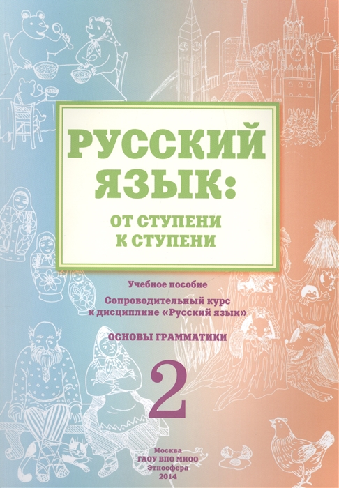 

Русский язык от ступени к ступени Учебное пособие - сопроводительный курс к дисциплине Русский язык Основы грамматики 2