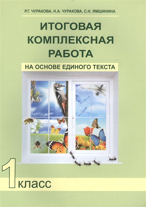 

Итоговая комплексная работа на основе единого текста 1 класс Рабочая тетрадь