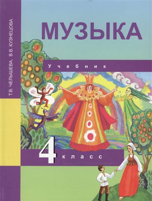 

Музыка 4 класс Учебник
