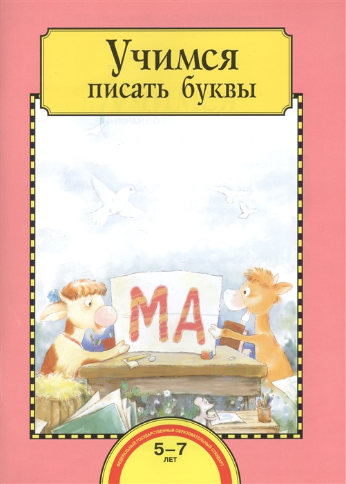 

Учимся писать буквы Тетрадь для работы взрослых с детьми 5-7 лет