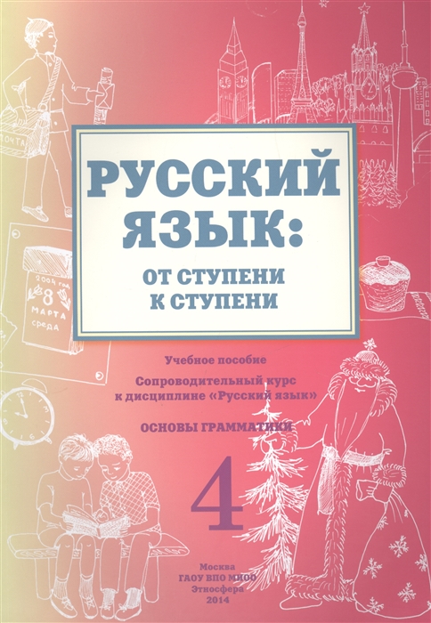 Какорина Е. - Русский язык от ступени к ступени Учебное пособие 4