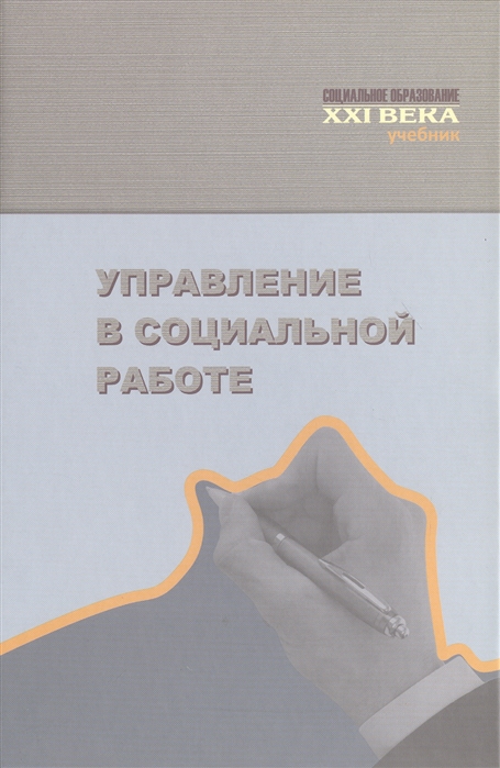 

Управление в социальной работе