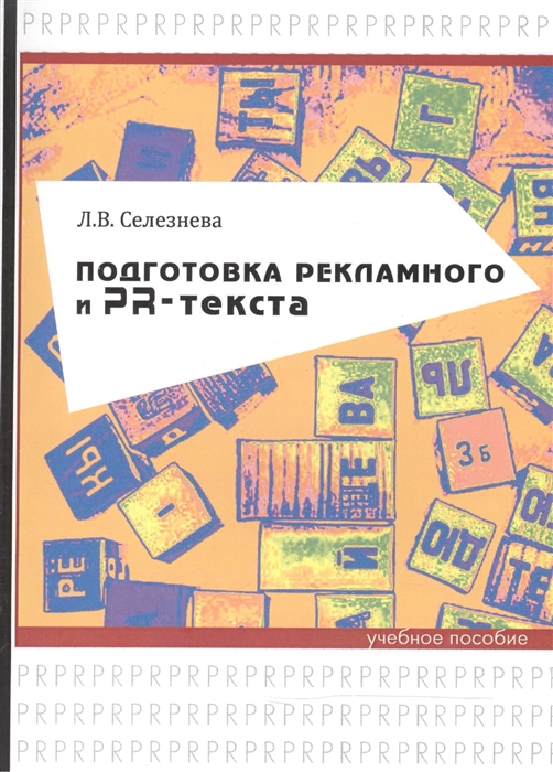 

Подготовка рекламного и PR-текста Учебное пособие
