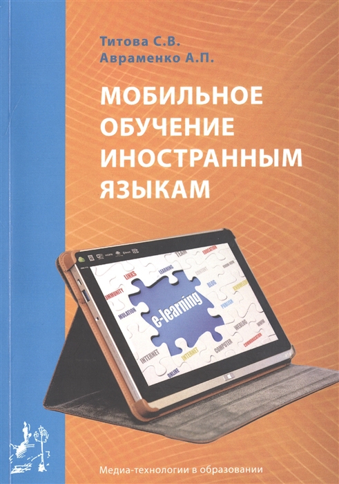 Титова С., Авраменко А. - Мобильное обучение иностранным языкам Учебное пособие Mobile teaching of foreign languages Manual