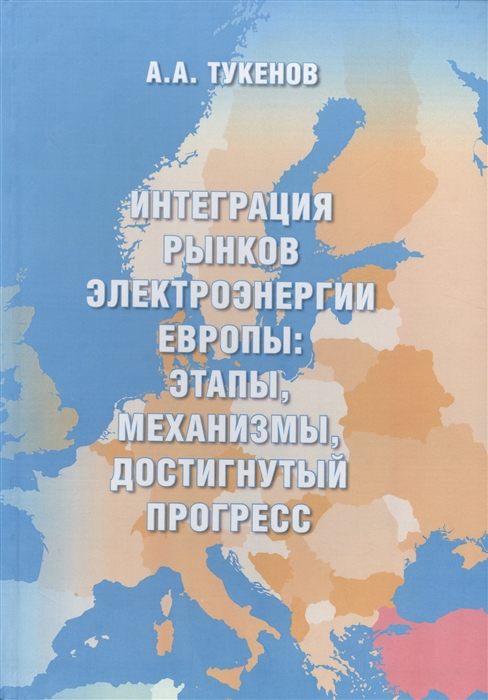 

Интеграция рынков электроэнергии Европы этапы механизмы достигнутый прогресс