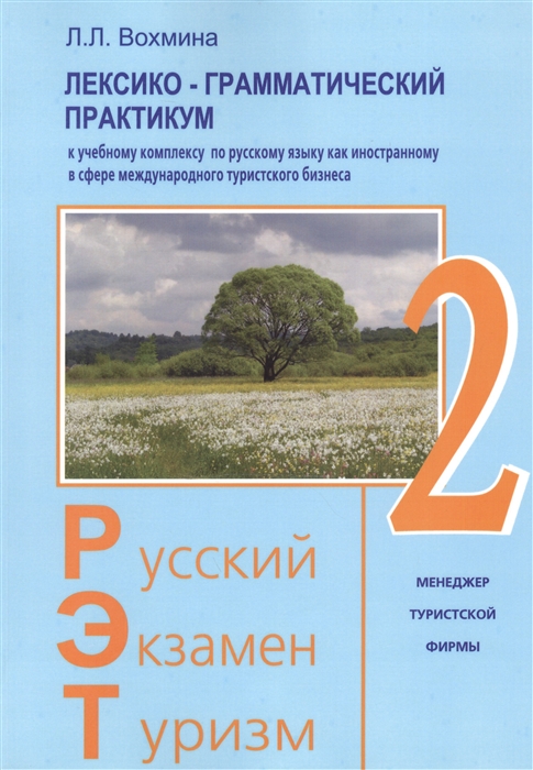 

Русский - Экзамен - Туризм РЭТ-2 Лексико-грамматический практикум к Учебному комплексу по русскому языку как иностранному в сфере международного туристического бизнеса