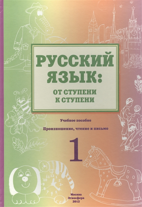 

Русский язык от ступени к ступени Учебное пособие - сопроводительный курс к дисциплине Русский язык I ступень Произношение чтение и письмо