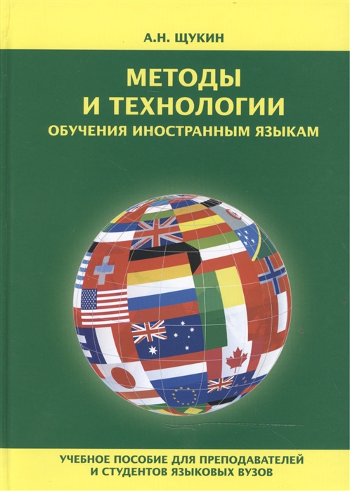 Щукин А. - Методы и технологии обучения иностранным языкам Учебное пособие для преподавателей и студентов языковых вузов