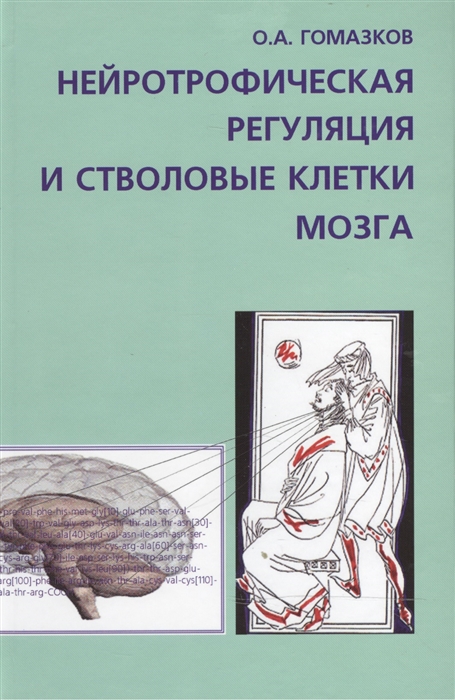 

Нейротрофическая регуляция и стволовые клетки мозга