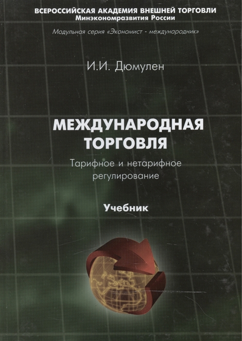 

Международная торговля Тарифное и нетарифное регулирование Учебник