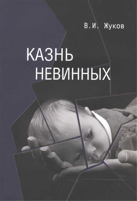 

Казнь невинных