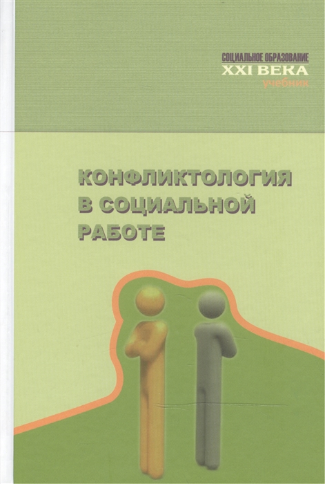 

Конфликтология в социальной работе учебник