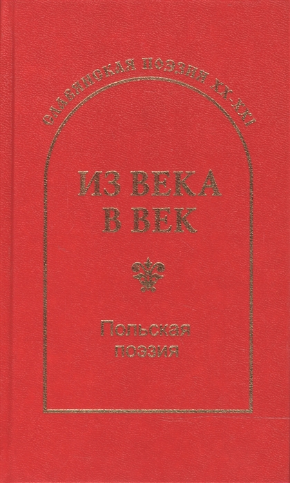 

Из века в век Польская поэзия