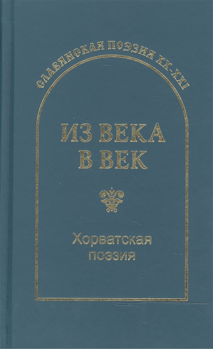 

Из века в век Хорватская поэзия