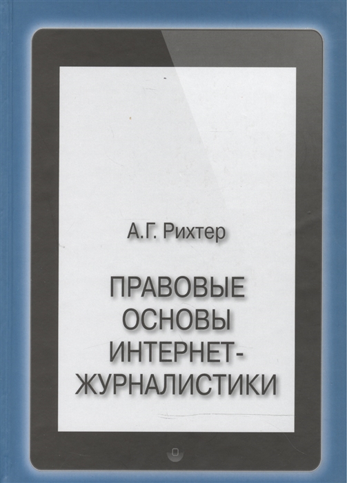 Рихтер А. - Правовые основы интернет-журналистики Учебник