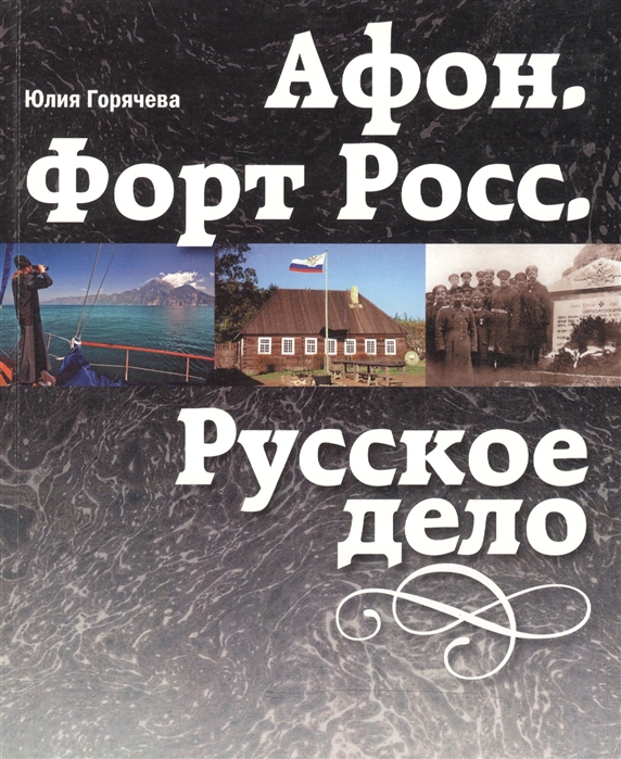 

Афон Форт Росс Русское дело