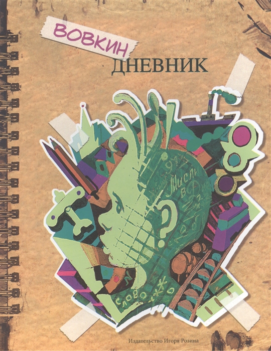

Вовкин дневник