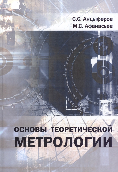 Анцыферов С., Афанасьев М. - Основы теоретической метрологии Учебное пособие