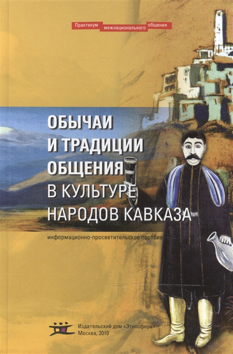 

Обычаи и традиции общения в культуре народов Кавказа Информационно-просветительское пособие