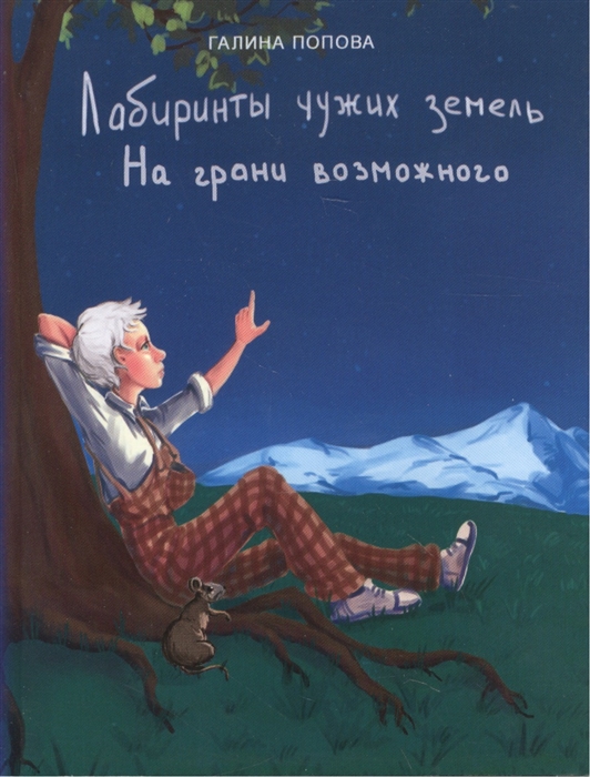 Попова Г. - Лабиринты чужих земель На грани возможного фантастический роман книга вторая