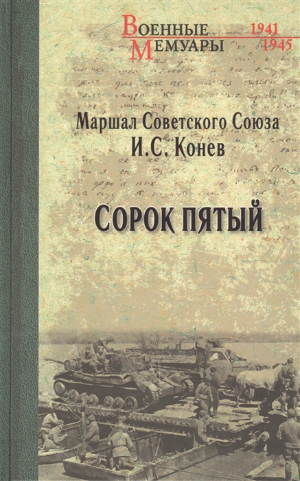 

Сорок пятый