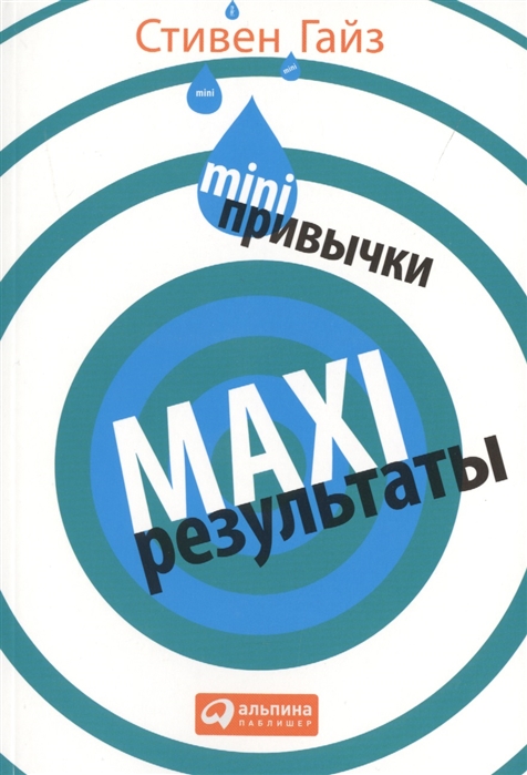 

MINI-привычки - MAXI-результаты