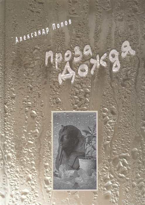 

Проза Дождя CD