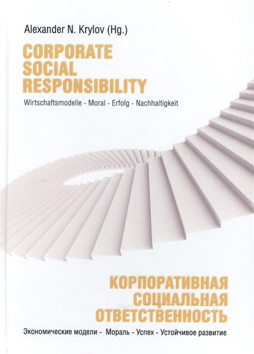

Corporate Social Responsibility Wirtschaftsmodelle - Moral - Erfolg - Nachhaltigkeit Корпоративная социальная отвественность Экономические модели - Мораль - Успех - Устойчивое развитие