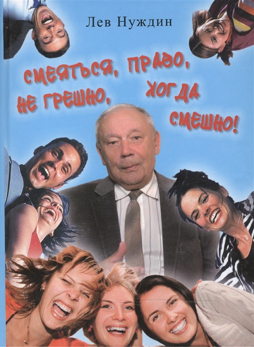 Нуждин Л. - Смеяться право не грешно когда смешно Юмор - дело серьезное