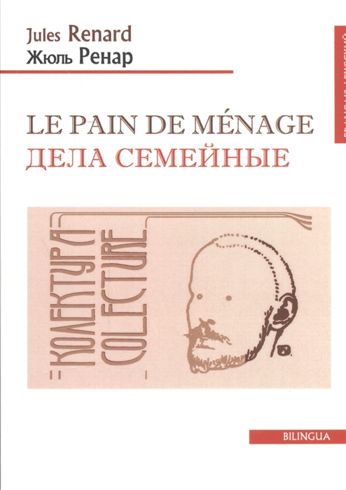 

Le Pain de Menage Дела семейные
