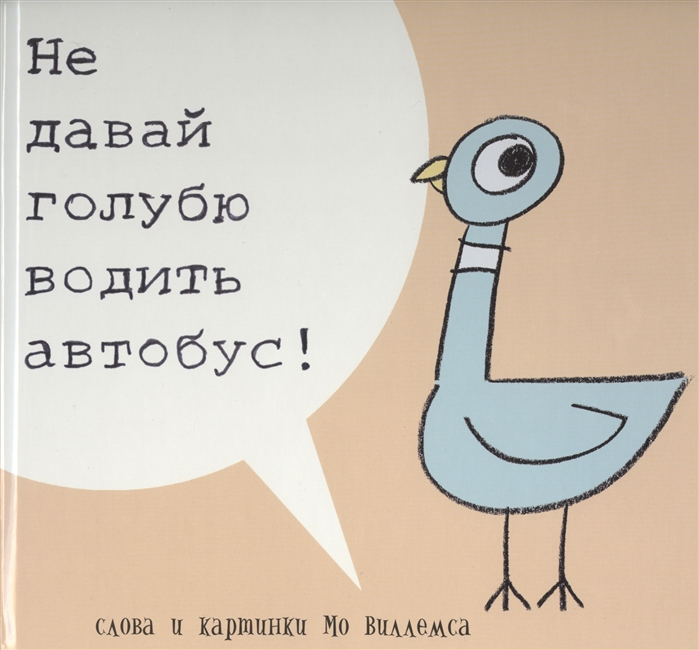 

Не давай голубю водить автобус!