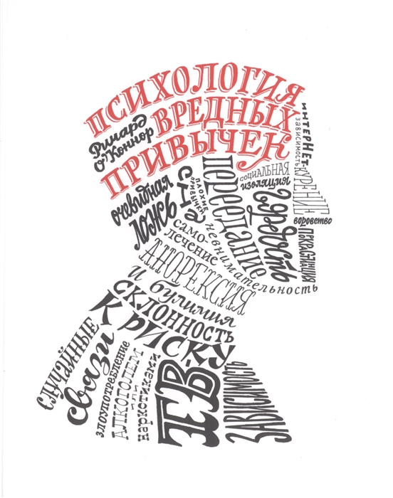 

Психология вредных привычек