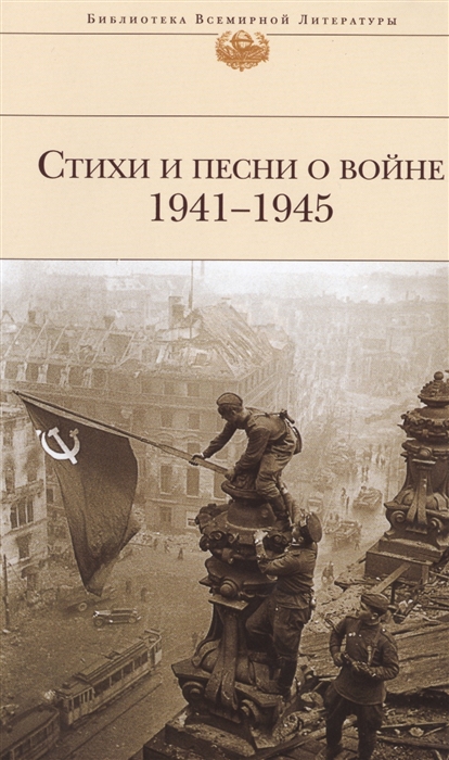 

Стихи и песни о войне 1941-1945