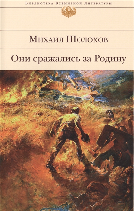 Михаил шолохов они сражались за родину презентация