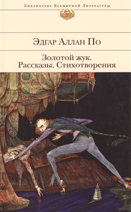 

Золотой жук Рассказы Стихотворения