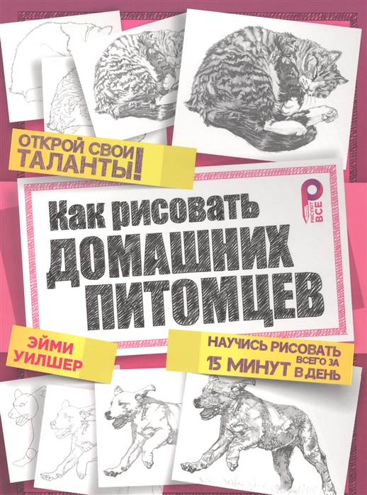 

Как рисовать домашных питомцев