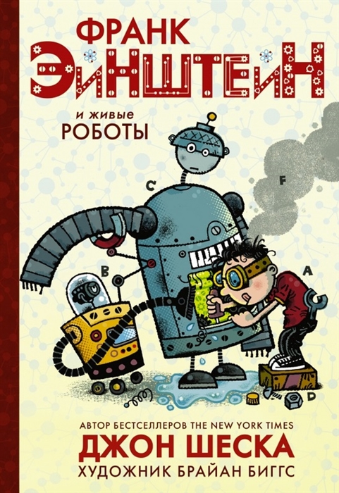 

Франк Эйнштейн и живые роботы