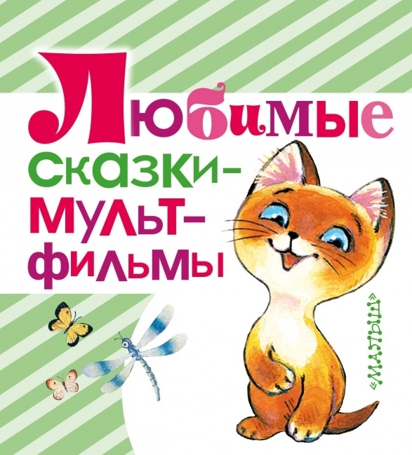 

Любимые сказки-мультфильмы