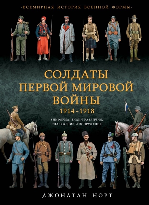 

Солдаты Первой мировой войны 1914-1918 Униформа знаки различия снаряжение и вооружение