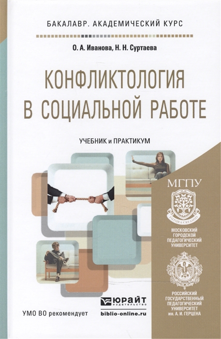 

Конфликтология в социальной работе учебник и практикум для академического бакалавриата